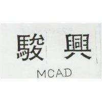 駿興 MCAD 