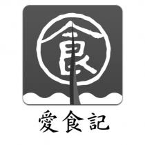 愛食記食及圖