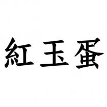 紅玉蛋