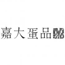 嘉大蛋品嘉及圖