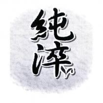 純淬及圖