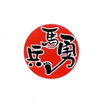 兵馬勇及圖