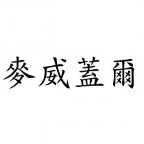 麥威蓋爾