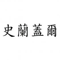 史蘭蓋爾