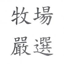 牧場嚴選