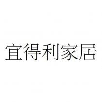宜得利家居