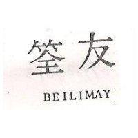 筌友 BEILIMAY 