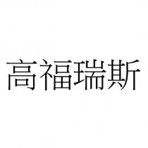 高福瑞斯