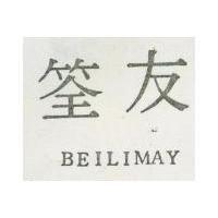 筌友 BEILIMAY 
