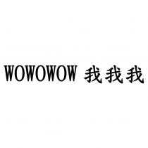 WOWOWOW 我我我