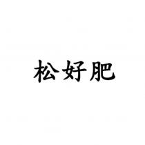 松好肥