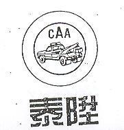 泰陞 CAA 及圖 
