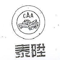 泰陞 CAA 及圖