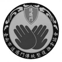 臺南市逍遙門傳統整復推拿協會 逍遙門及圖