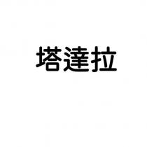 塔達拉