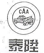 泰陞 CAA 及圖 