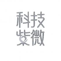 科技紫微設計字