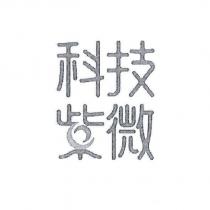 科技紫微設計字