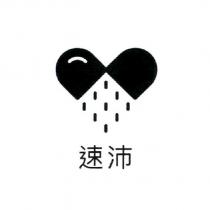 速沛及圖