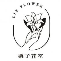 栗子花室 LIZ FLOWER 及圖
