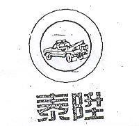 泰陞及圖