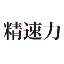 精速力