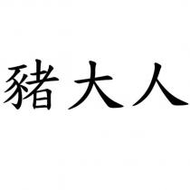 豬大人