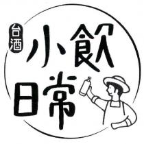 台酒小飲日常及圖