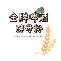 金牌啤酒酵母粉及圖