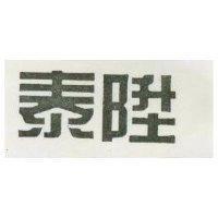 泰陞