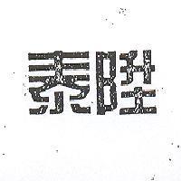 泰陞
