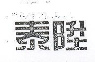 泰陞