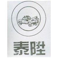 泰陞及圖