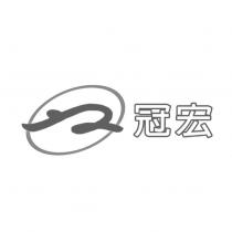 冠宏及圖