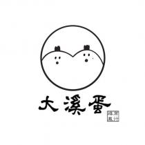 大溪蛋 禧鳳商行及圖