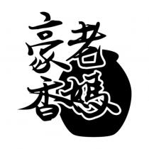 豪香老媽及圖