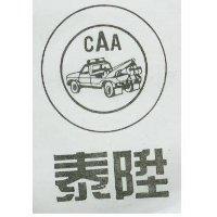 泰陞 CAA 及圖 