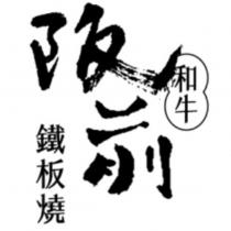 阪前和牛鐵板燒