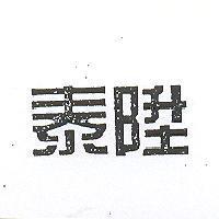 泰陞