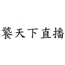 饕天下直播