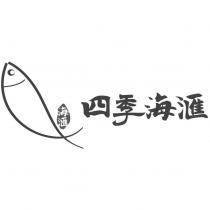 海匯 四季海匯及圖