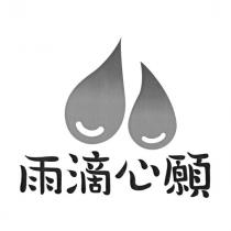 雨滴心願及圖