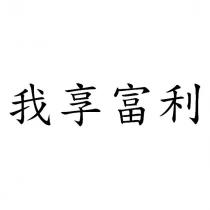 我享富利