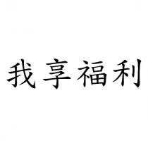 我享福利
