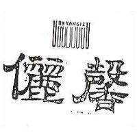 儷馨及圖