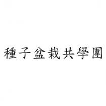 種子盆栽共學團