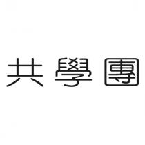 共學團