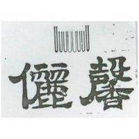 儷馨及圖