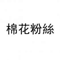 棉花粉絲
