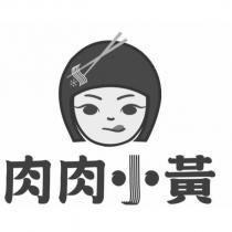 肉肉小黃及圖